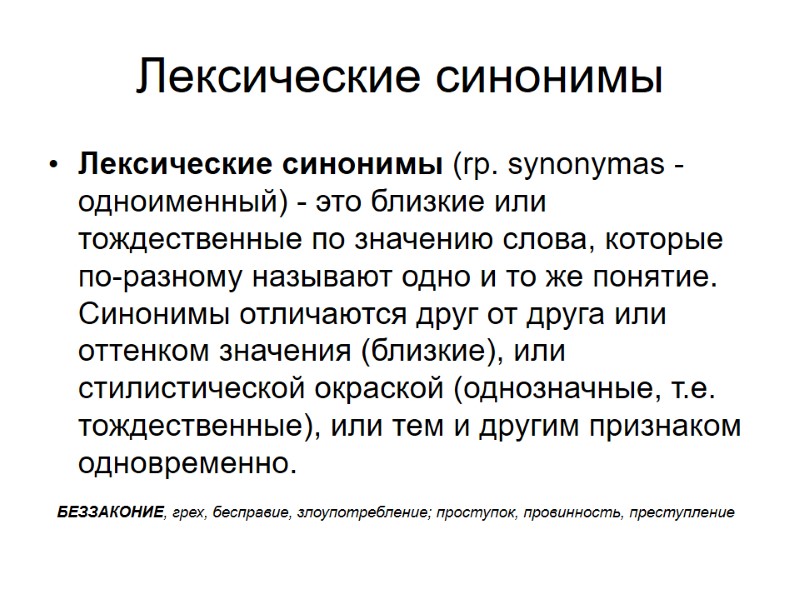 Лексические синонимы Лексические синонимы (rp. synonymas - одноименный) - это близкие или тождественные по